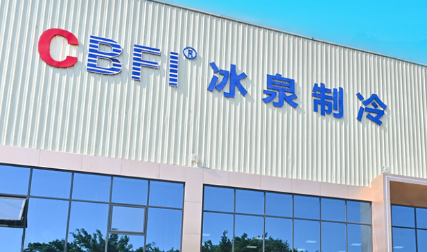 冰泉制冷设备有限责任公司
