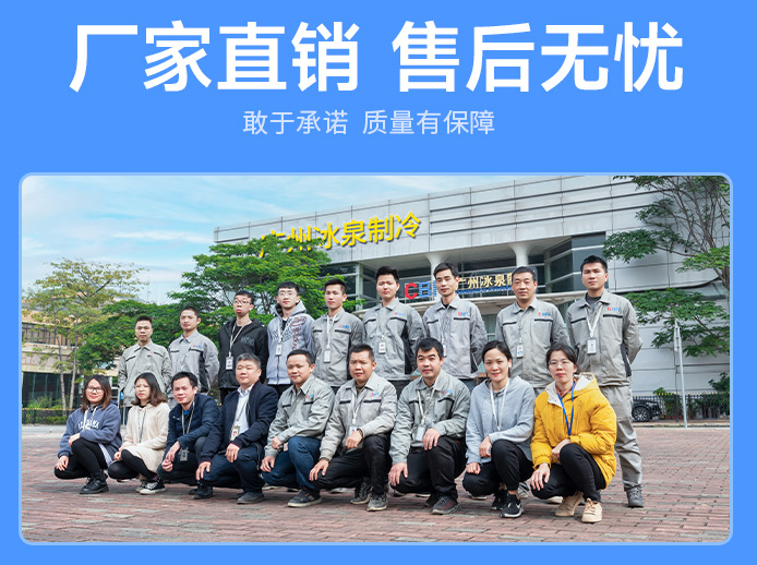 广州冰泉制冷