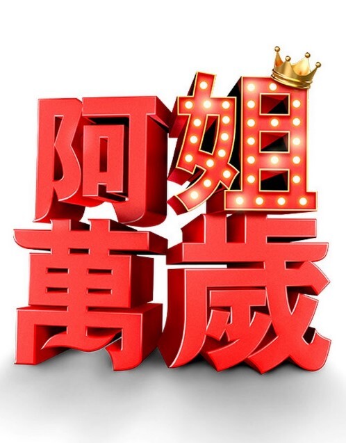 满是假阳具. - YOUXX海报